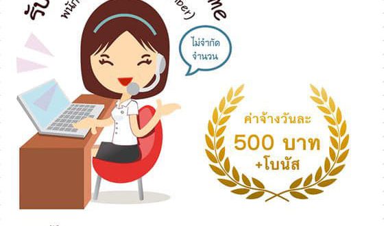 รับสมัครพนักงาน Part Time ถอดเสียง (วันละ 500 บ. + โบนัส)