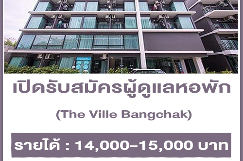 เปิดรับสมัครผู้ดูแลหอพัก (14,000-15,000 บาท)