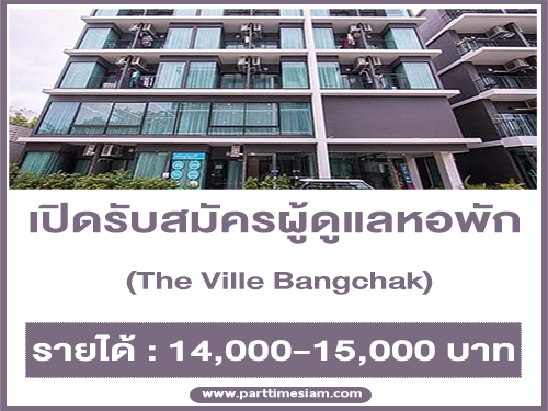 เปิดรับสมัครผู้ดูแลหอพัก (14,000-15,000 บาท)