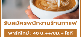 งาน Part Time – Full Time ประจำร้านกาแฟ