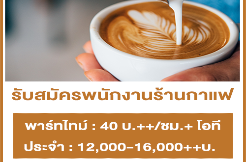 งาน Part Time – Full Time ประจำร้านกาแฟ