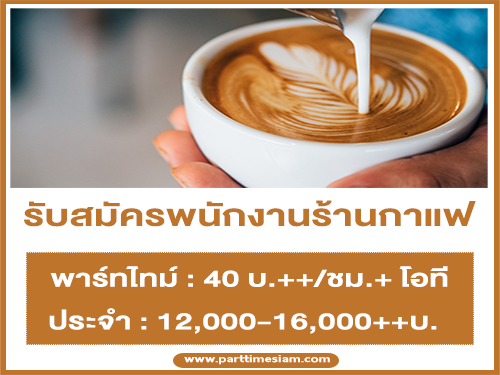 งาน Part Time – Full Time ประจำร้านกาแฟ