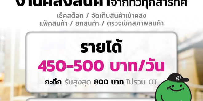 งาน Part Time คลังสินค้า หลายพื้นที่ (เริ่มต้น วันละ 450-500 บาท)