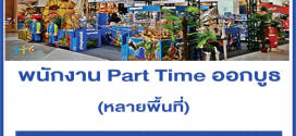 งาน Part Time ออกบูธของเล่นเด็ก (วันละ 500-800 บาท)