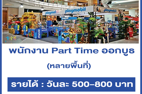 งาน Part Time ออกบูธของเล่นเด็ก (วันละ 500-800 บาท)