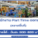 งาน Part Time ออกบูธของเล่นเด็ก (วันละ 500-800 บาท)