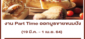 งาน Part Time ออกบูธขายขนมปัง (วันละ 600 บาท)