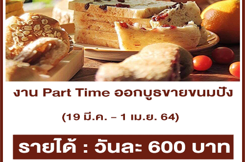 งาน Part Time ออกบูธขายขนมปัง (วันละ 600 บาท)