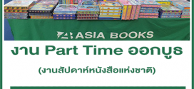 งาน Part Time ออกบูธงานหนังสือ Asia Book (วันละ 625 บาท)