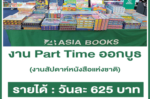 งาน Part Time ออกบูธงานหนังสือ Asia Book (วันละ 625 บาท)
