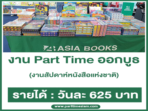 งาน Part Time ออกบูธงานหนังสือ Asia Book (วันละ 625 บาท)