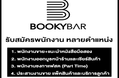 ร้าน Bookybar เปิดรับสมัครพนักงาน หลายตำแหน่ง