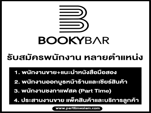 ร้าน Bookybar เปิดรับสมัครพนักงาน หลายตำแหน่ง