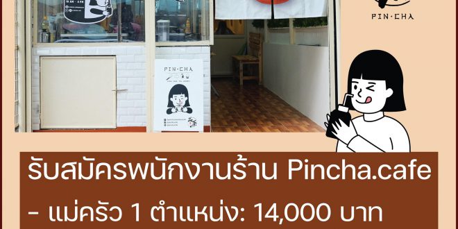 งาน Full Time – Part Time ร้านอาหารไต้หวัน Pincha.cafe