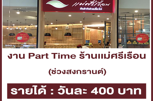 งาน Part Time ร้านเเม่ศรีเรือน ช่วงสงกรานต์ (วันละ 400 บาท)