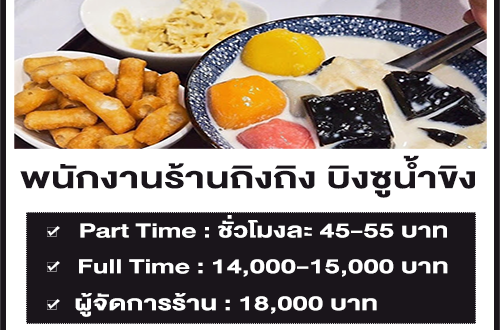 งาน Part Time – Full Time ร้านถิงถิง บิงซูน้ำขิง หลายสาขา