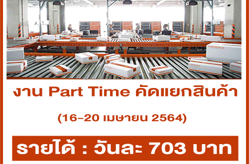 งาน Part Time คัดแยกสินค้า Kerry Express (วันละ 703 บาท)