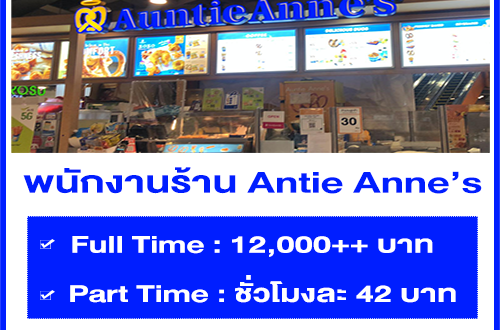 งาน Part Time – Full Time ประจำร้าน Antie Anne’s