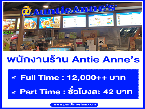งาน Part Time – Full Time ประจำร้าน Antie Anne’s