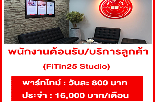 งาน Part Time พนักงานต้อนรับ/บริการลูกค้า FiTin25 Studio