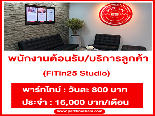 งาน Part Time พนักงานต้อนรับ/บริการลูกค้า FiTin25 Studio