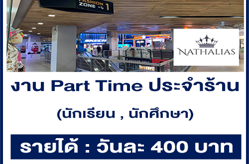 งาน Part Time ร้าน Nathalias New York (นักเรียน , นักศึกษา)