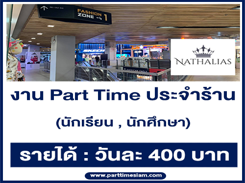 งาน Part Time ร้าน Nathalias New York (นักเรียน , นักศึกษา)