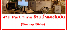 งาน Part Time ร้านน้ำแตงโมปั่น Sunny Side