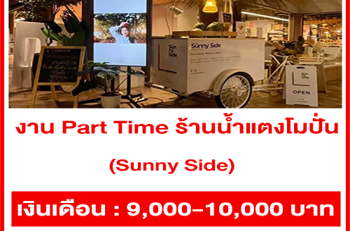 งาน Part Time ร้านน้ำแตงโมปั่น Sunny Side