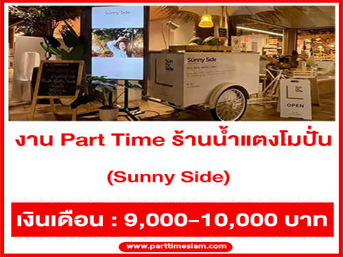 งาน Part Time ร้านน้ำแตงโมปั่น Sunny Side