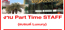 งาน Part Time STAFF แบรนด์สินค้า Luxury (ชั่วโมงละ 125 บาท)