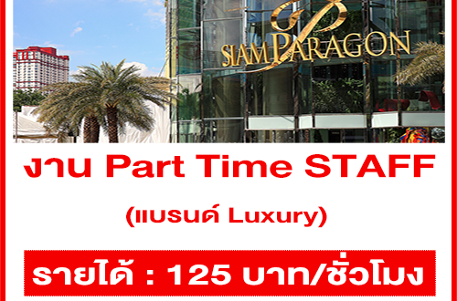 งาน Part Time STAFF แบรนด์สินค้า Luxury (ชั่วโมงละ 125 บาท)