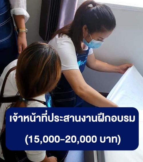 รับสมัครเจ้าหน้าที่ประสานงานฝ่ายฝึกอบรม (15,000-20,000 บาท)