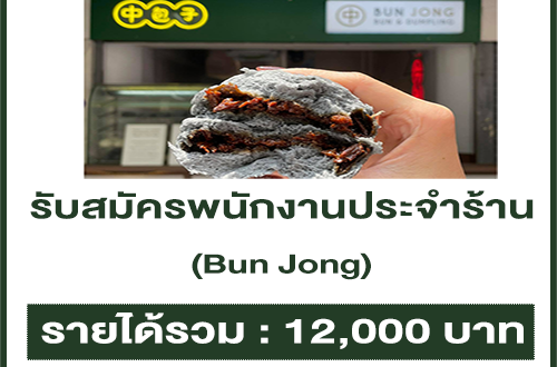 รับสมัครพนักงานประจำร้าน Bun Jong