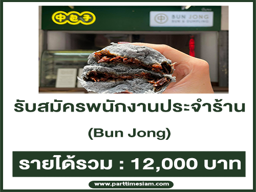 รับสมัครพนักงานประจำร้าน Bun Jong