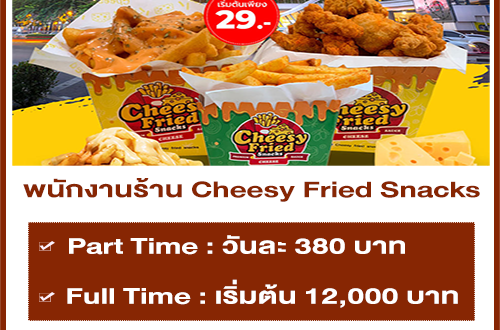 งาน Part Time – Full Time ประจำร้าน Cheesy Fried Snacks