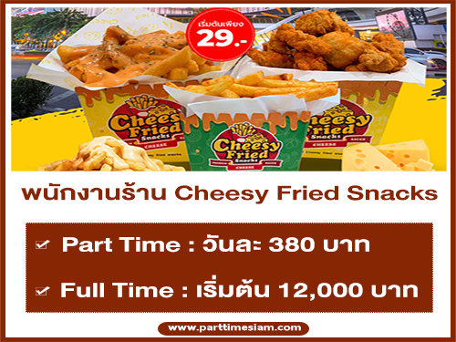 งาน Part Time – Full Time ประจำร้าน Cheesy Fried Snacks