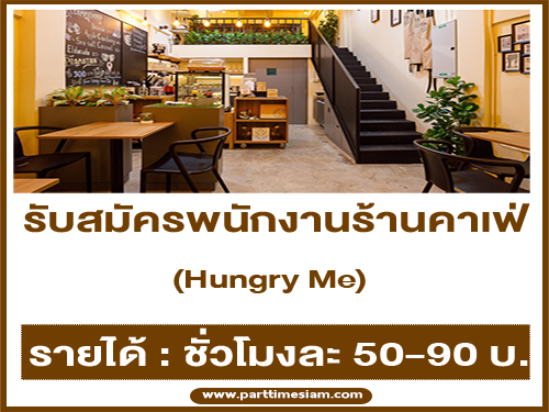 รับสมัครพนักงานประจำร้านคาเฟ่ Hungry Me รับสมัครพนักงานประจำร้านคาเฟ่ Hungry Me