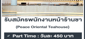 งาน Part Time – Full Time ร้าน Peace Oriental Teahouse