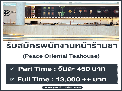 งาน Part Time – Full Time ร้าน Peace Oriental Teahouse