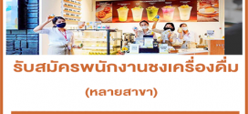 รับสมัครพนักงานชงเครื่องดื่ม Yuzu House by Honey moni