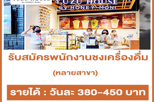 รับสมัครพนักงานชงเครื่องดื่ม Yuzu House by Honey moni