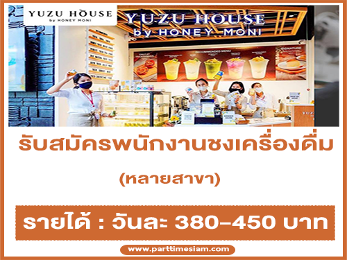 รับสมัครพนักงานชงเครื่องดื่ม Yuzu House by Honey moni