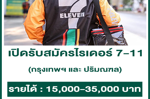 รับสมัครไรเดอร์ 7-11 พื้นที่กรุงเทพฯ และปริมณฑล (15,000-35,000 บาท)