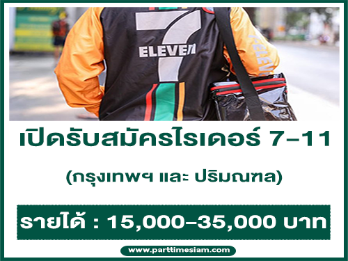 รับสมัครไรเดอร์ 7-11 พื้นที่กรุงเทพฯ และปริมณฑล (15,000-35,000 บาท)