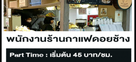 งาน Part Time ร้านกาแฟดอยช้าง (เริ่มต้น 45 บาท/ชั่วโมง)