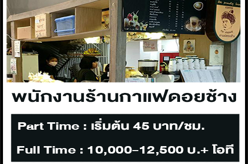 งาน Part Time ร้านกาแฟดอยช้าง (เริ่มต้น 45 บาท/ชั่วโมง)