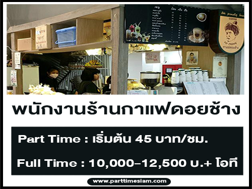 งาน Part Time ร้านกาแฟดอยช้าง (เริ่มต้น 45 บาท/ชั่วโมง)