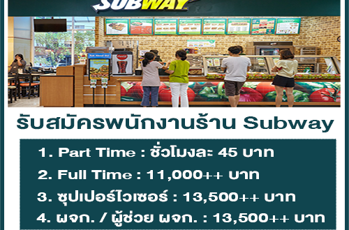 รับสมัครพนักงานร้าน Subway หลายสาขา (Part Time – Full Time)