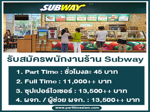 รับสมัครพนักงานร้าน Subway หลายสาขา (Part Time – Full Time)